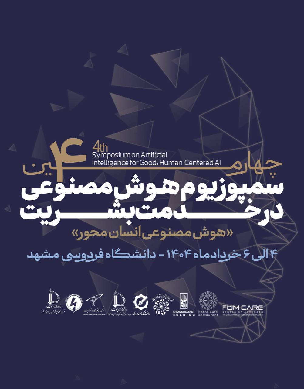 چهارمین سمپوزیوم هوش مصنوعی در خدمت بشریت