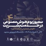 چهارمین سمپوزیوم هوش مصنوعی در خدمت بشریت
