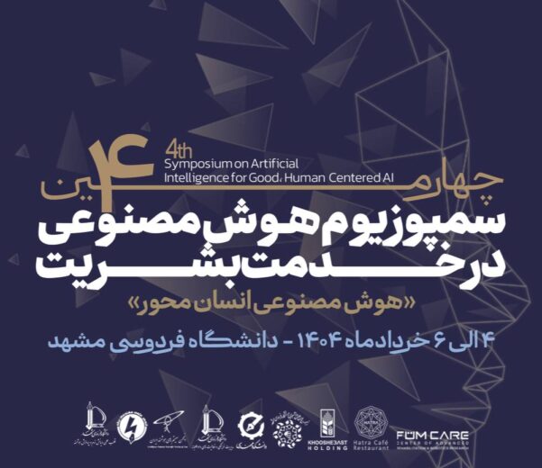چهارمین سمپوزیوم هوش مصنوعی در خدمت بشریت